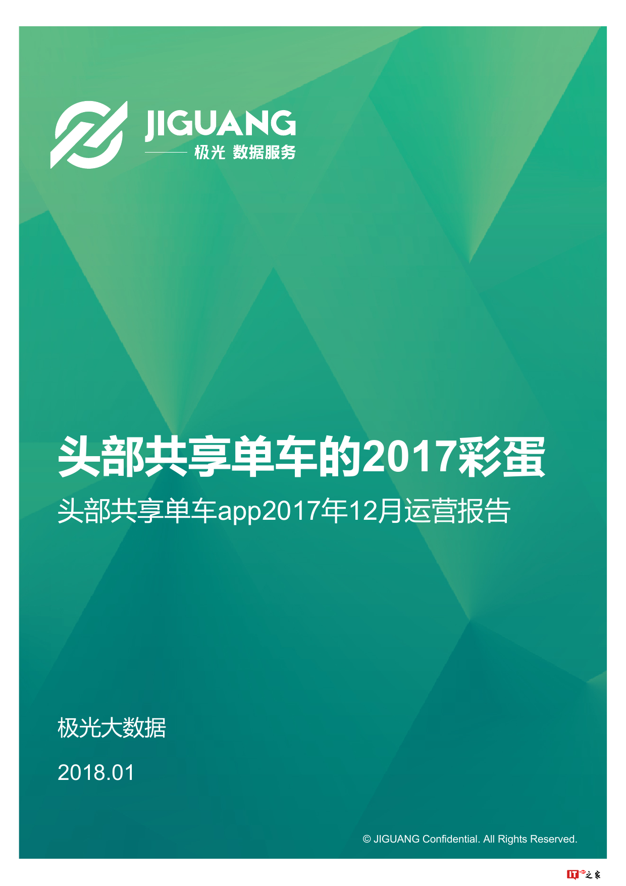极光大数据:2017年12月头部共享单车app运营报告(附下载)