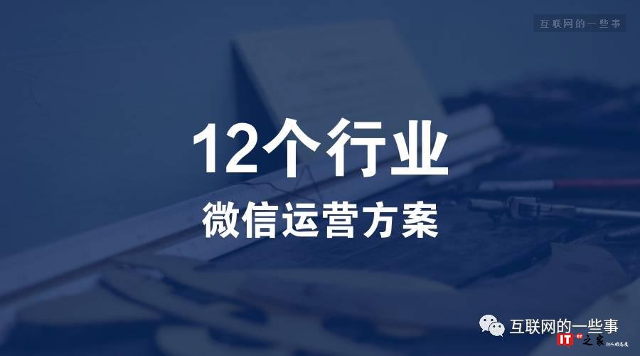 12个行业微信运营方案，助你成为顶级微信运营高手