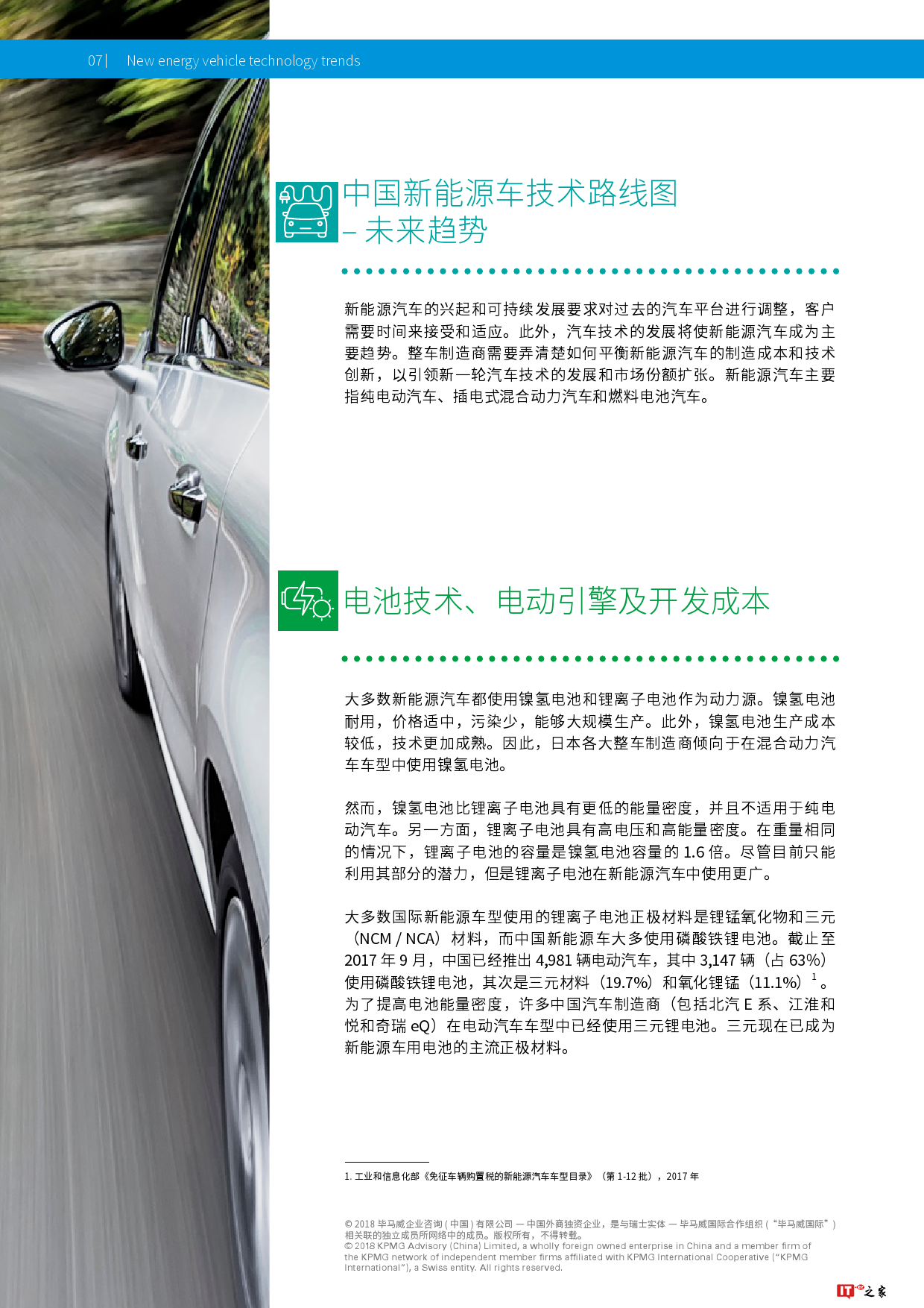 毕马威:2018新能源汽车的技术发展趋势(附下载)