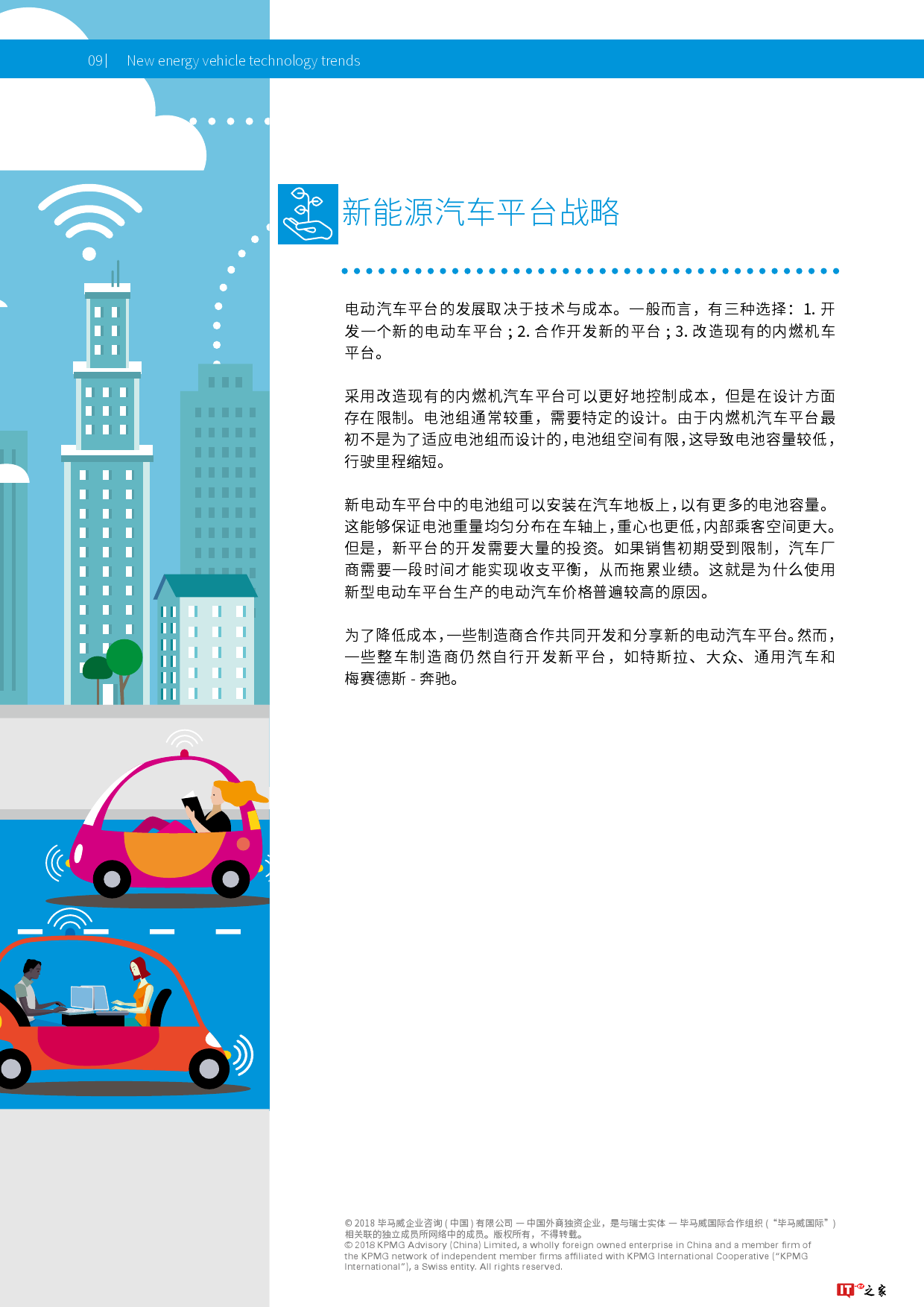 毕马威:2018新能源汽车的技术发展趋势(附下载)