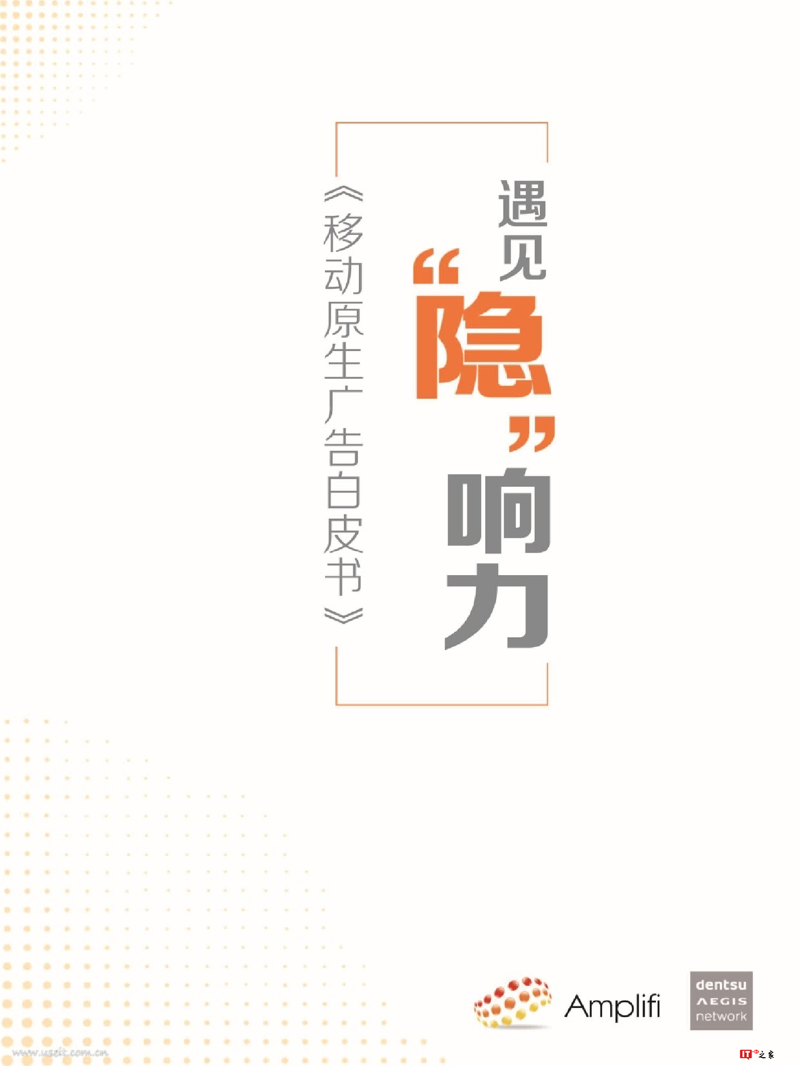 遇见“隐”响力:移动原生广告白皮书(附下载)