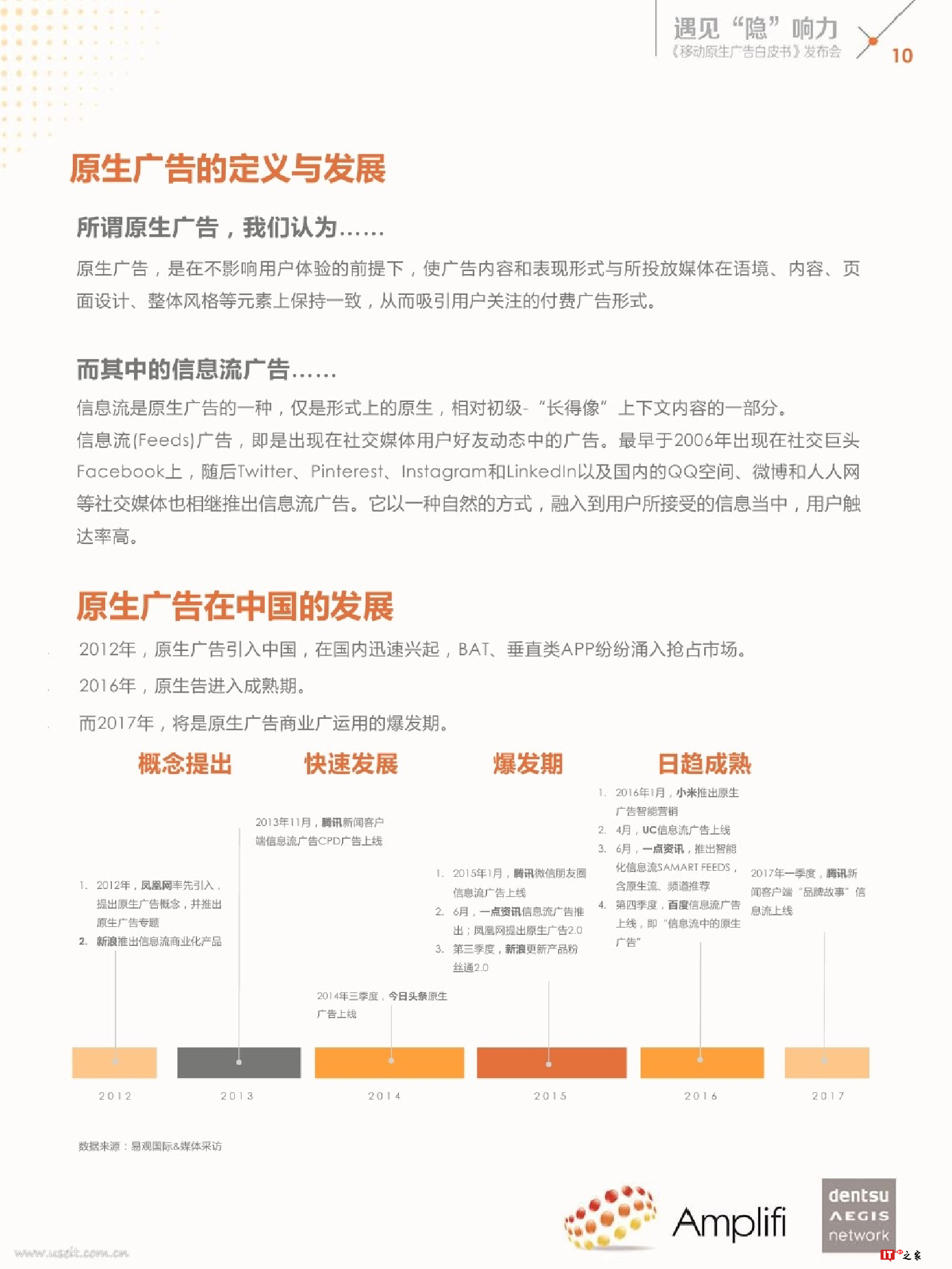 遇见“隐”响力:移动原生广告白皮书(附下载)