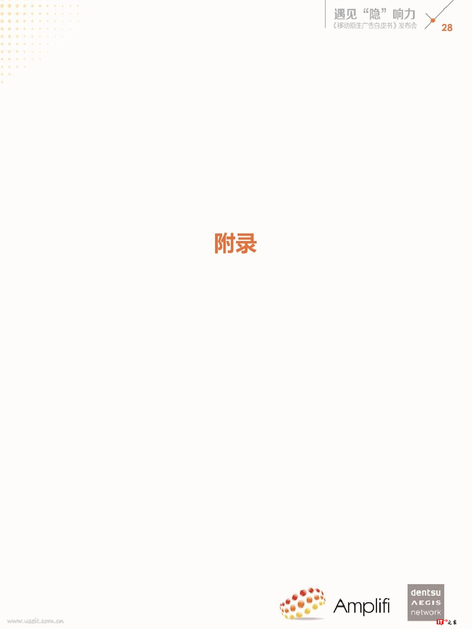 遇见“隐”响力:移动原生广告白皮书(附下载)