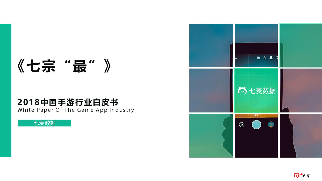 七麦数据:2018中国手游行业白皮书(附下载)