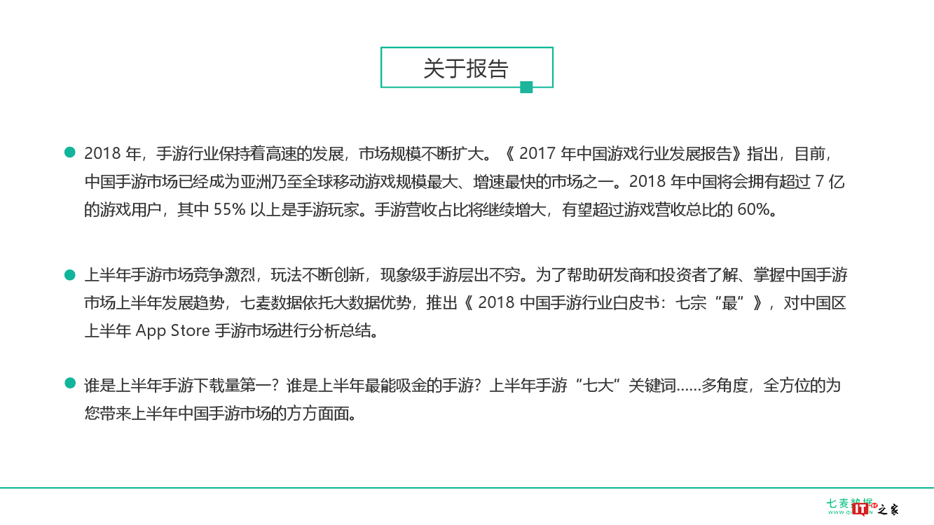 七麦数据:2018中国手游行业白皮书(附下载)