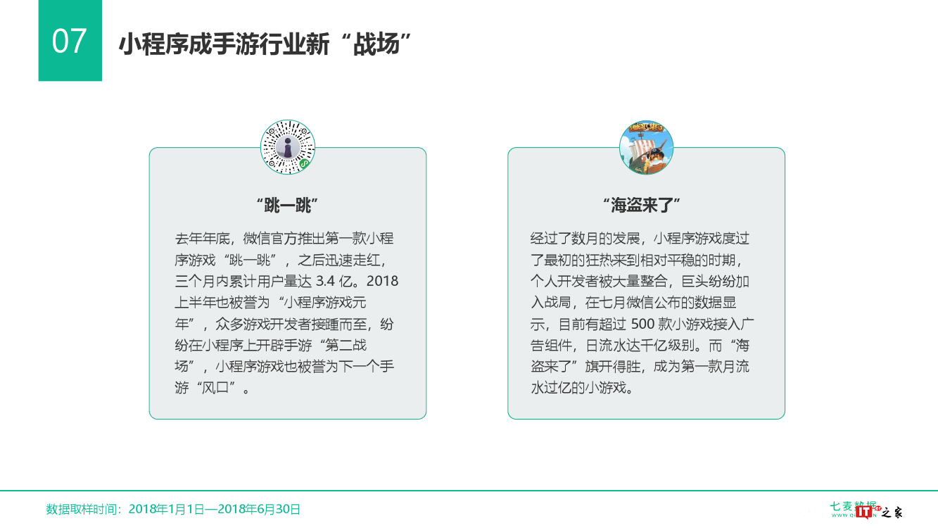 七麦数据:2018中国手游行业白皮书(附下载)