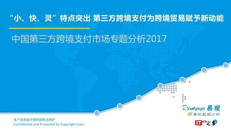易观:中国跨境支付行业专题研究2017