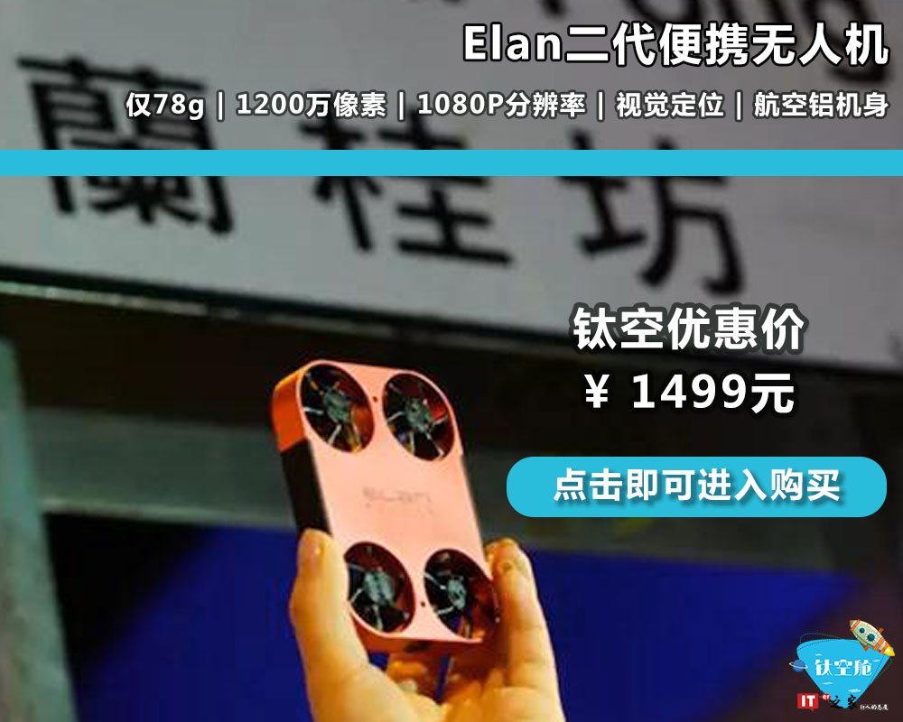 带上无人机去旅行,朋友圈旅游摄影大赛冠军非你莫属 | 钛空舱