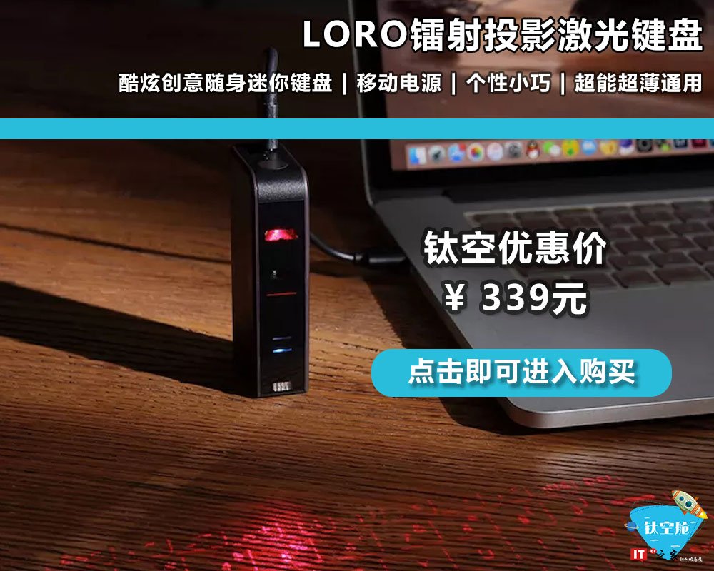 黑科技激光键盘!还能当鼠标和充电宝使用,十分小巧便携! | 钛空精分小剧场