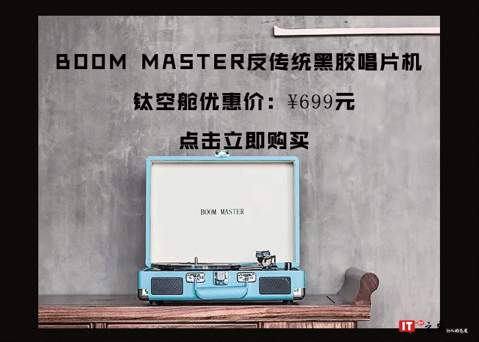 古典的魂，现代的型，拥有着年轻人情怀的黑胶唱片机，因你而声