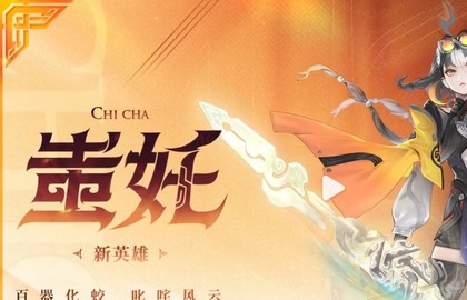 《王者荣耀》S41赛季前瞻 新英雄蚩奼登场玩法更新