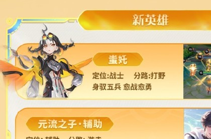 《王者荣耀》S41赛季前瞻 新英雄蚩奼登场玩法更新