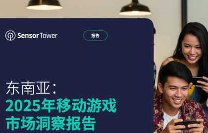 东南亚2025Q1移动游戏下载达19.3亿 成全球第二大市场