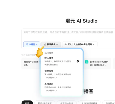 腾讯混元推出国内首个交互式AI播客 用户可随时提问