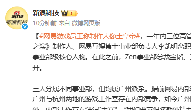 前网易游戏员工吐槽制作人像土皇帝：环节被全部掌控
