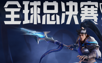 英雄联盟全球总决赛赛程公布!第一场将由iG对阵T1