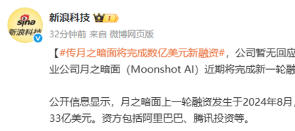 传大模型公司月之暗面将完成新轮融资 金额数亿美元