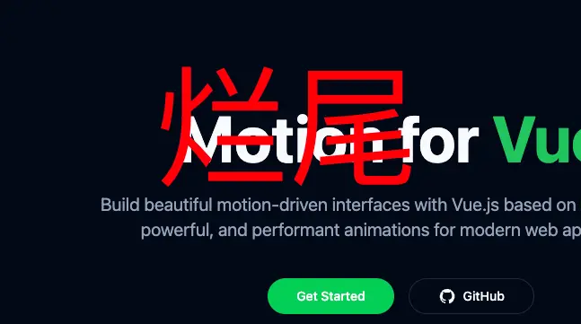 _尤雨溪力荐！Vue3 专属！100+ 动效组件！_尤雨溪力荐！Vue3 专属！100+ 动效组件！