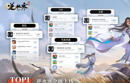 《逆水寒》手游国际服上线！登顶多国免费榜