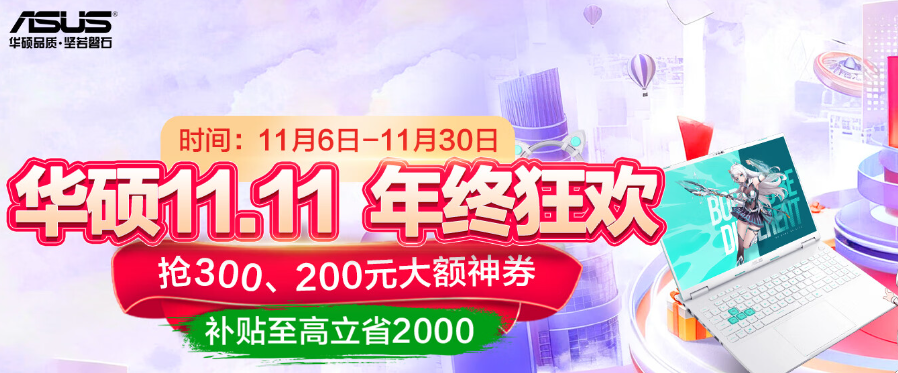 高颜值潮玩游戏本双十一优选 华硕天选家族多款产品送好礼