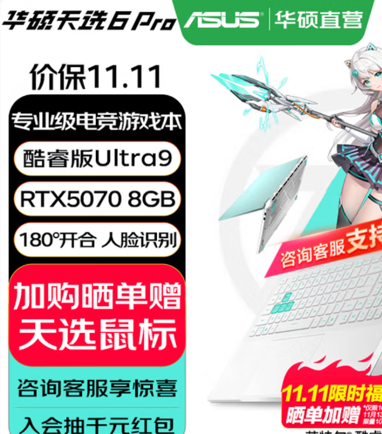 高颜值潮玩游戏本双十一优选 华硕天选家族多款产品送好礼