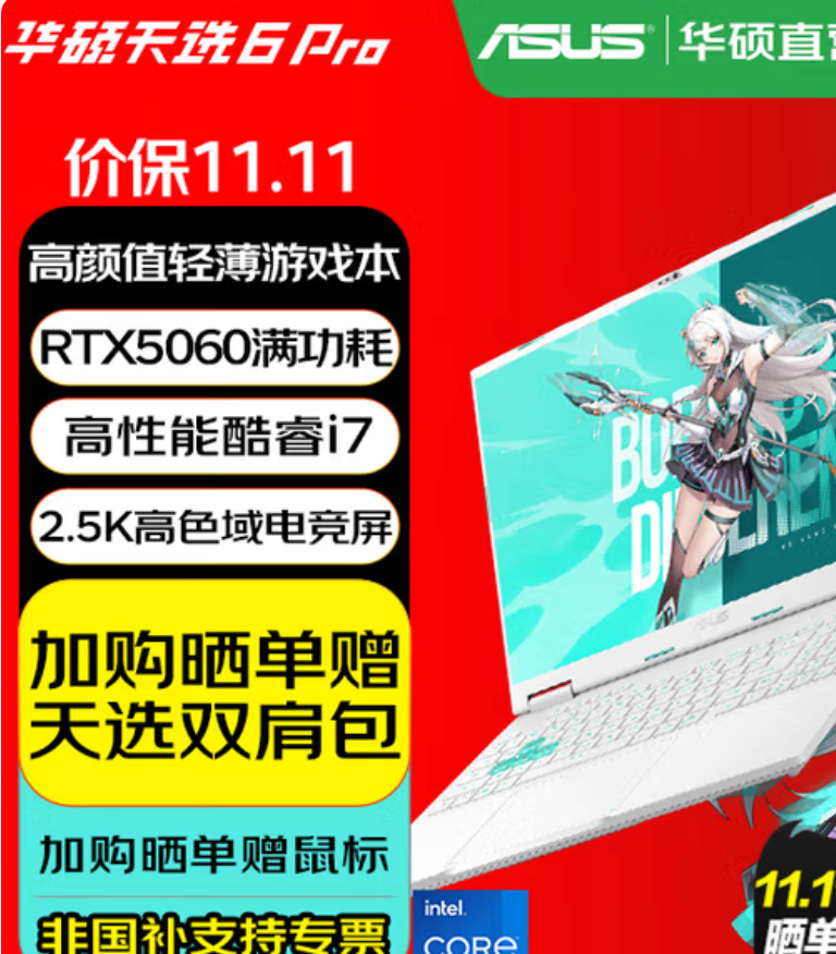高颜值潮玩游戏本双十一优选 华硕天选家族多款产品送好礼