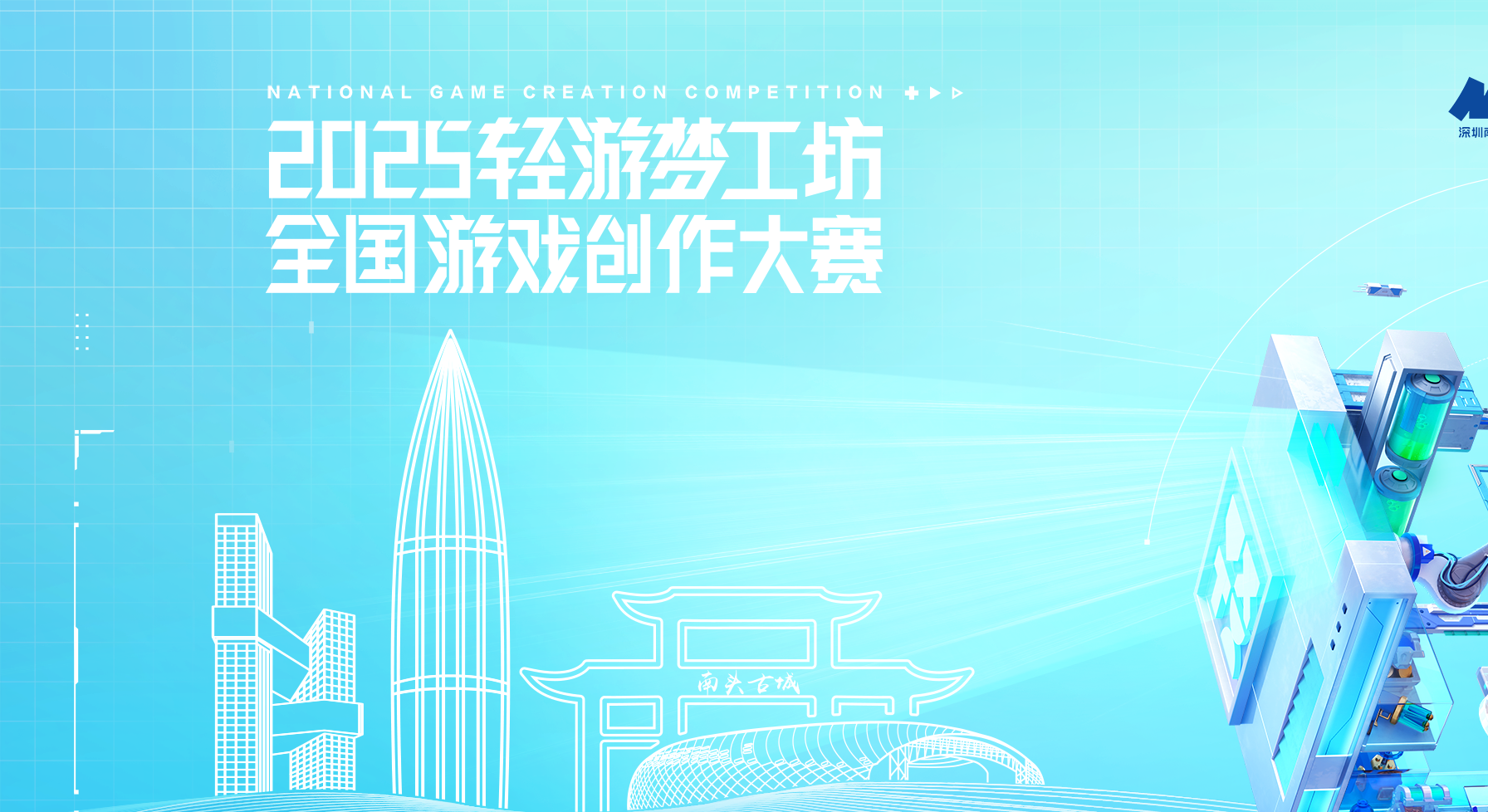 释放创意动能 2025轻游梦工坊全国游戏创作大赛圆满落幕