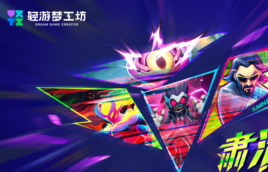 释放创意动能 2025轻游梦工坊全国游戏创作大赛圆满落幕