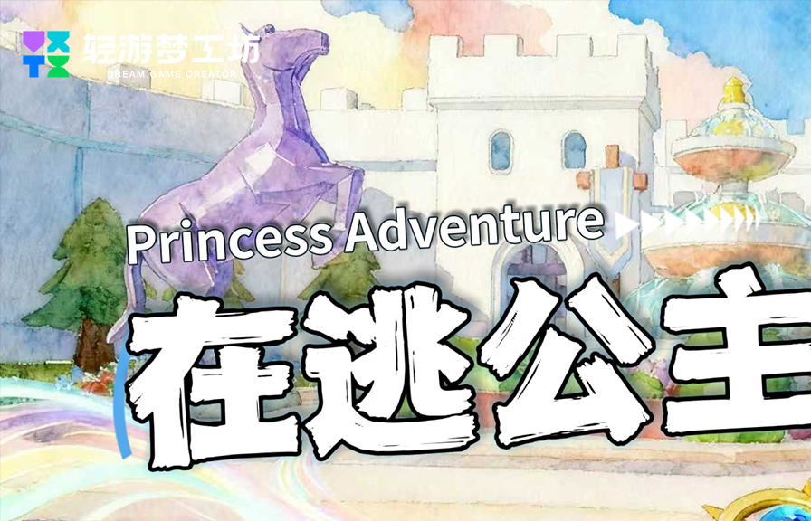 释放创意动能 2025轻游梦工坊全国游戏创作大赛圆满落幕