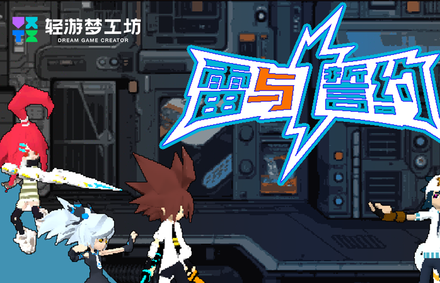 释放创意动能 2025轻游梦工坊全国游戏创作大赛圆满落幕