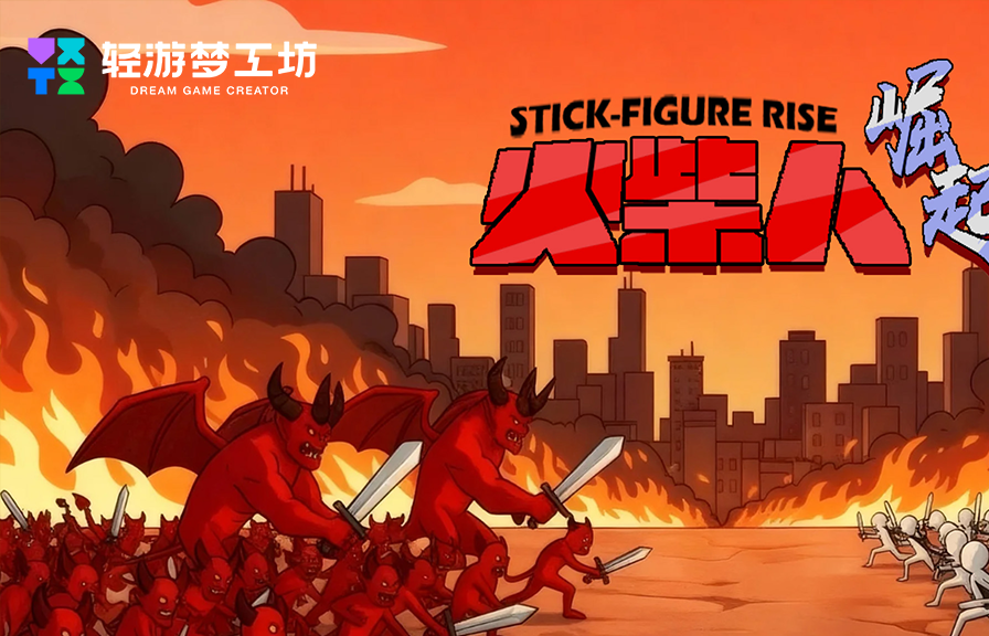 释放创意动能 2025轻游梦工坊全国游戏创作大赛圆满落幕