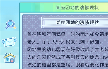 温馨感人RPG《团地日和》更新中文,Demo免费下载游玩