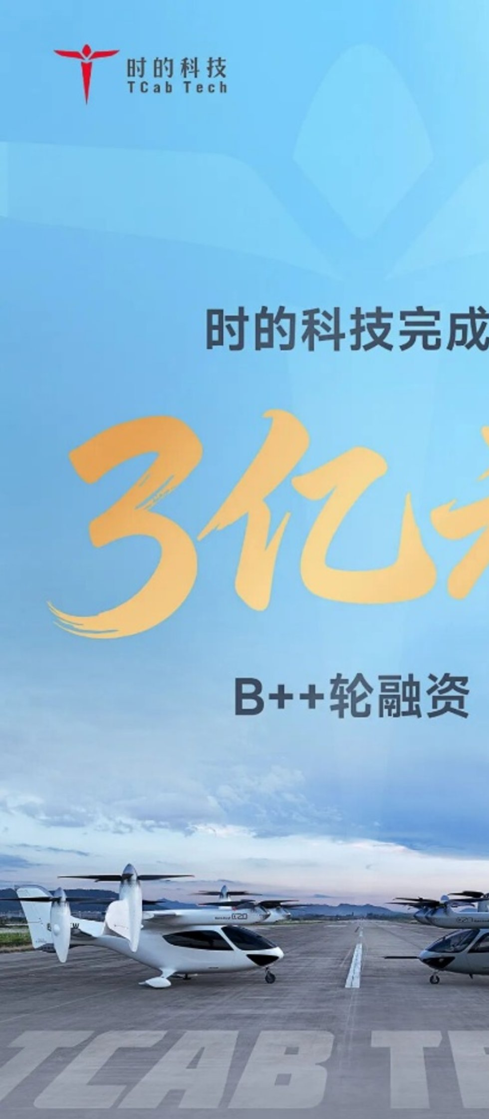 _华映资本投资，eVTOL头部企业「时的科技」完成3亿元B++轮融资，加速领跑低空经济全球新赛道 | 融资首发_华映资本投资，eVTOL头部企业「时的科技」完成3亿元B++轮融资，加速领跑低空经济全球新赛道 | 融资首发