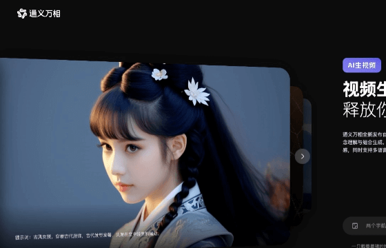 通义万相AI视频