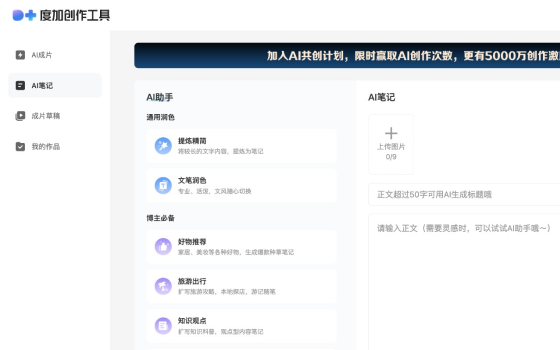 度加创作工具AI笔记