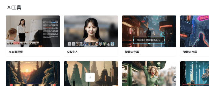快剪辑AI工具