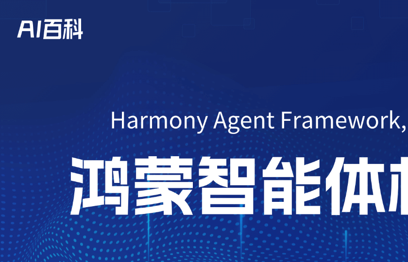 鸿蒙智能体框架
