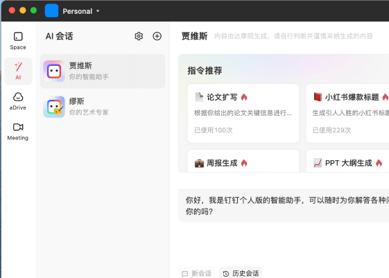 钉钉个人版AI功能