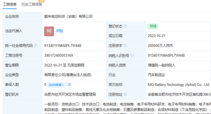 蔚来电池科技公司高层调整：李斌由董事长变更为董事