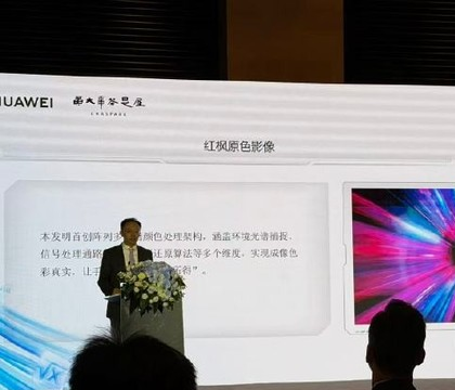 华为第六届十大发明公布!红枫原色影像系统等上榜