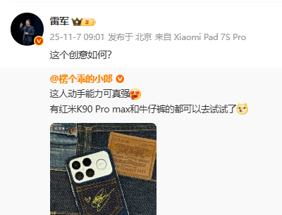 网友爆改REDMI手机牛仔背壳获雷军转发:这创意如何?