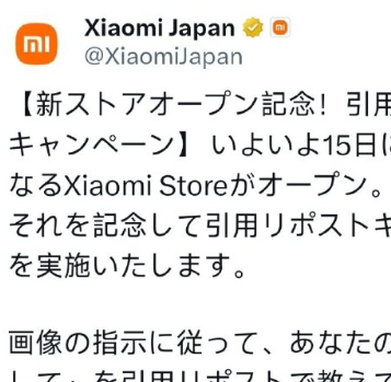 小米继续发力日本市场 第三家门店将于本月15号上线