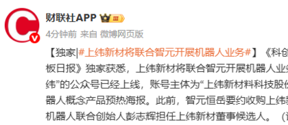 上纬新材将联手智元机器人！正式进军具身智能业务