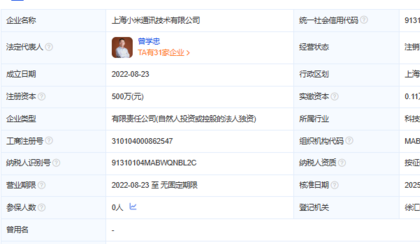 上海小米通讯技术公司由存续变更为注销 注册资本500万