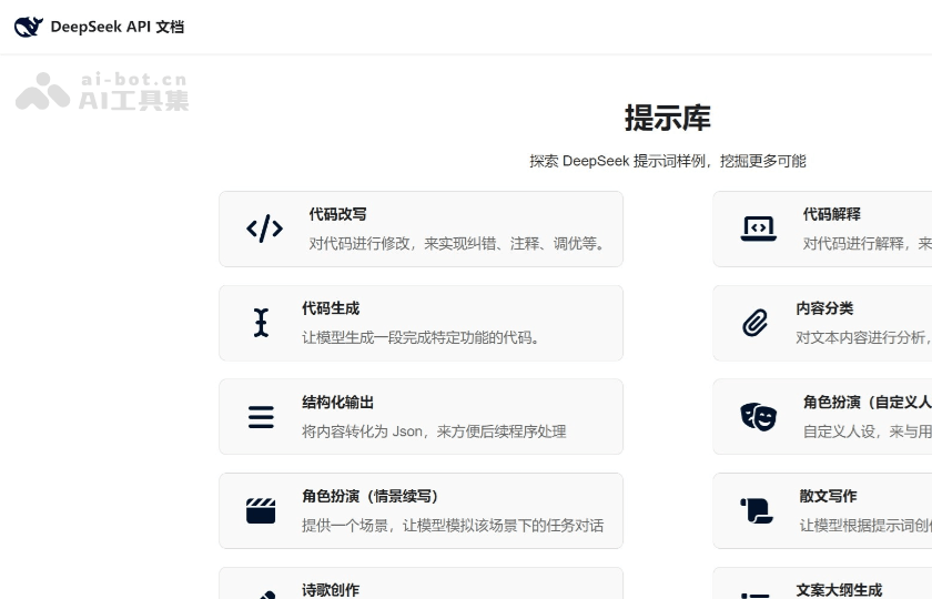 DeepSeek官方提示库