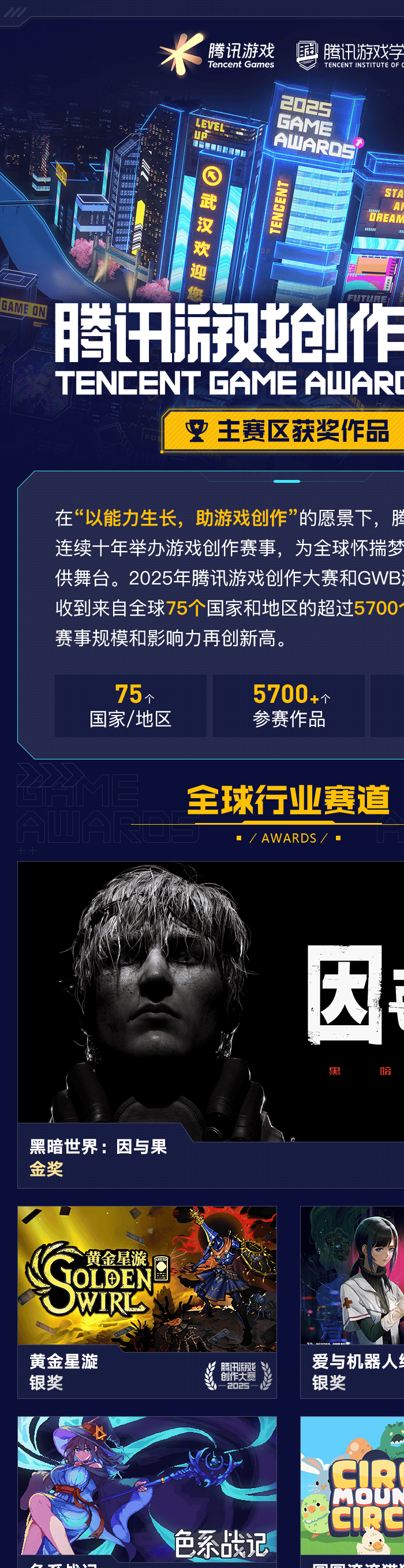 海内外5744个创意作品争夺85获奖席位，2025腾讯游戏创作大赛获奖结果揭晓