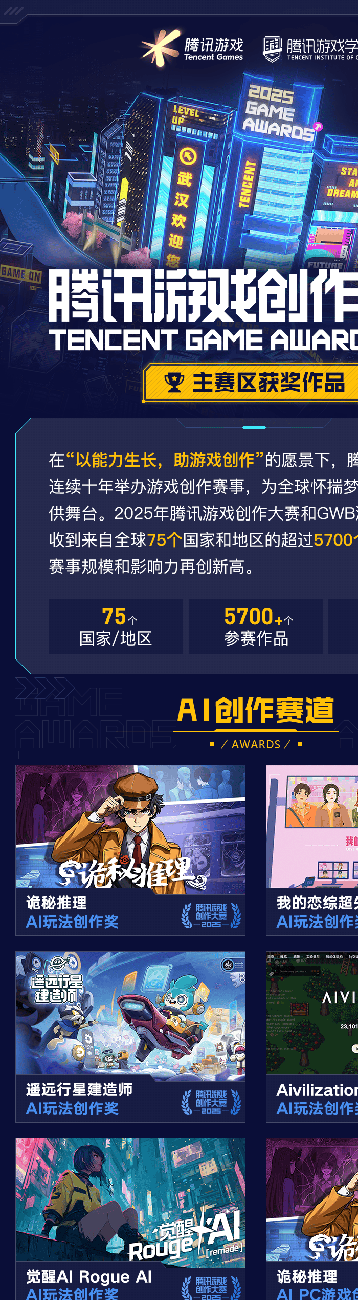 海内外5744个创意作品争夺85获奖席位，2025腾讯游戏创作大赛获奖结果揭晓