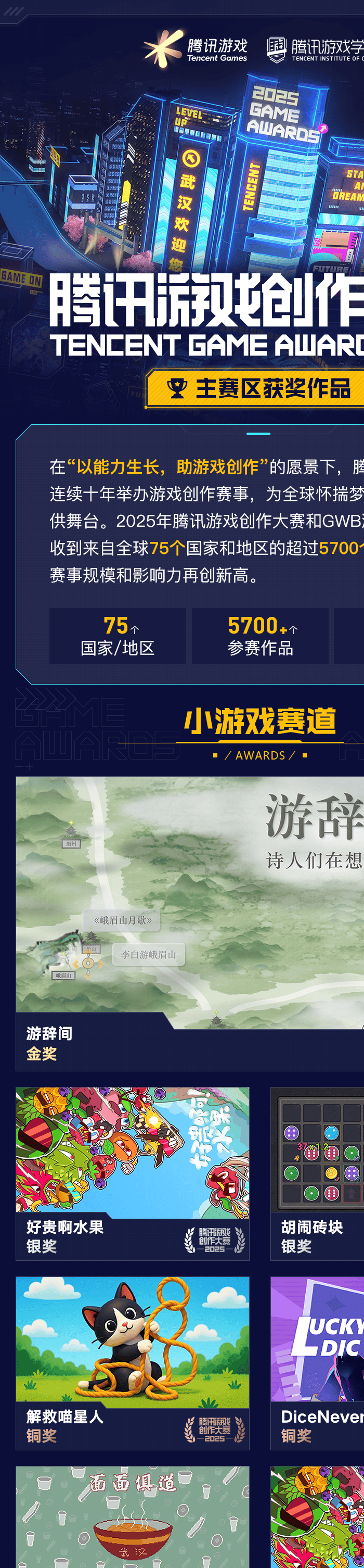 海内外5744个创意作品争夺85获奖席位，2025腾讯游戏创作大赛获奖结果揭晓