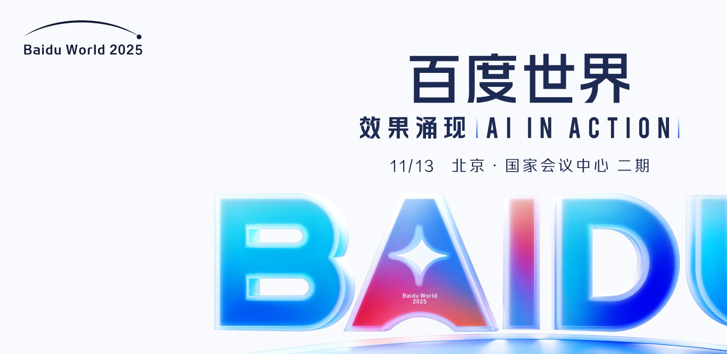 李彦宏将在百度世界2025大会主论坛发表演讲__李彦宏将在百度世界2025大会主论坛发表演讲