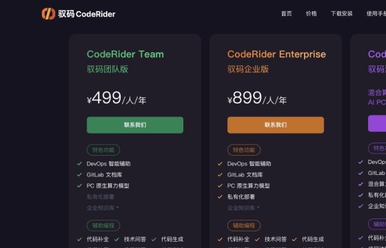 驭码CodeRider的价格